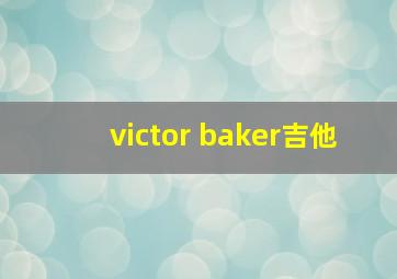 victor baker吉他